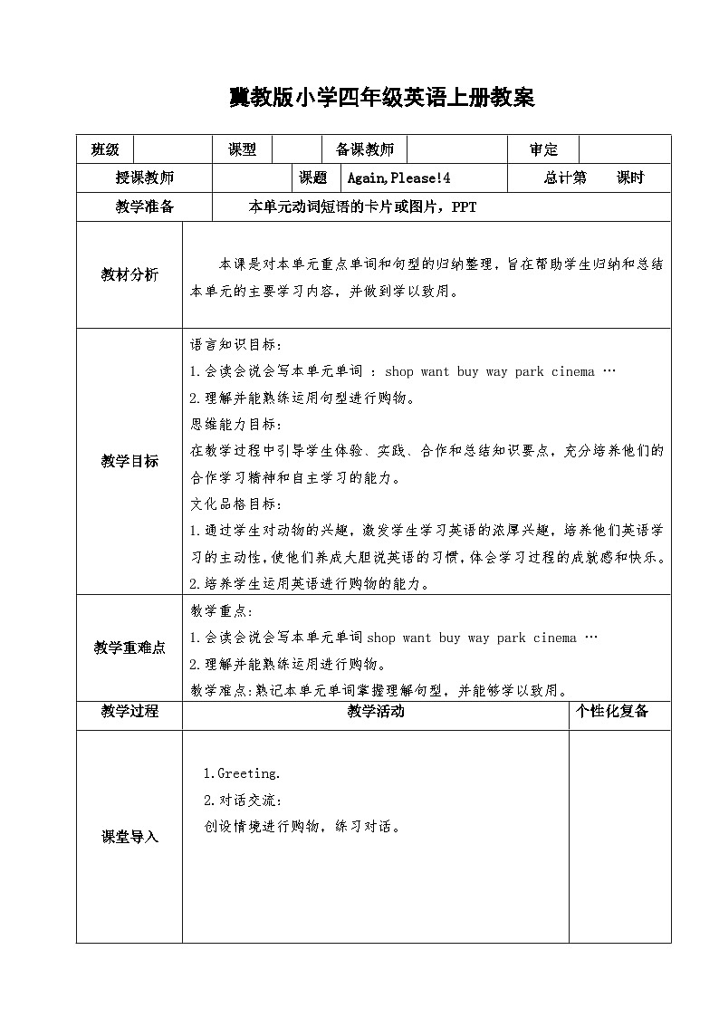 【同步教案】冀教版英语（三起）四年级上册--Again, please!4  教案01