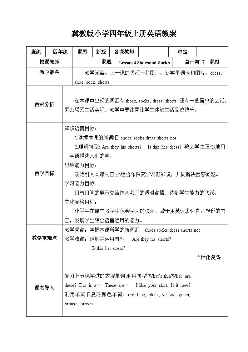 【同步教案】冀教版英语（三起）四年级上册--Lesson 4 Shoes and Socks  教案01