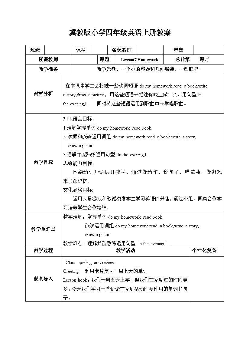 【同步教案】冀教版英语（三起）四年级上册--Lesson 7 Homework  教案第1页