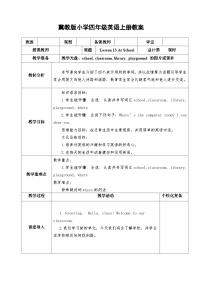 冀教版 (三年级起点)四年级上册Lesson 13 At School公开课教案设计