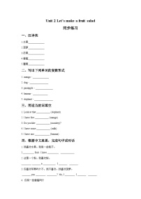 【同步练习】牛津译林版英语四年级上册--Unit 2 Let's make a fruit salad 同步练习1（含答案）