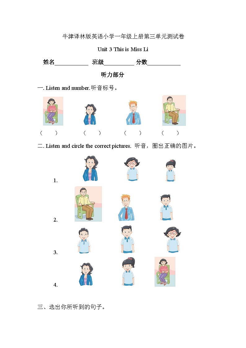 【阶段测试】牛津译林版英语一年级上册--Unit 3 this is miss li 测试卷(含听力原文+答案解析)01