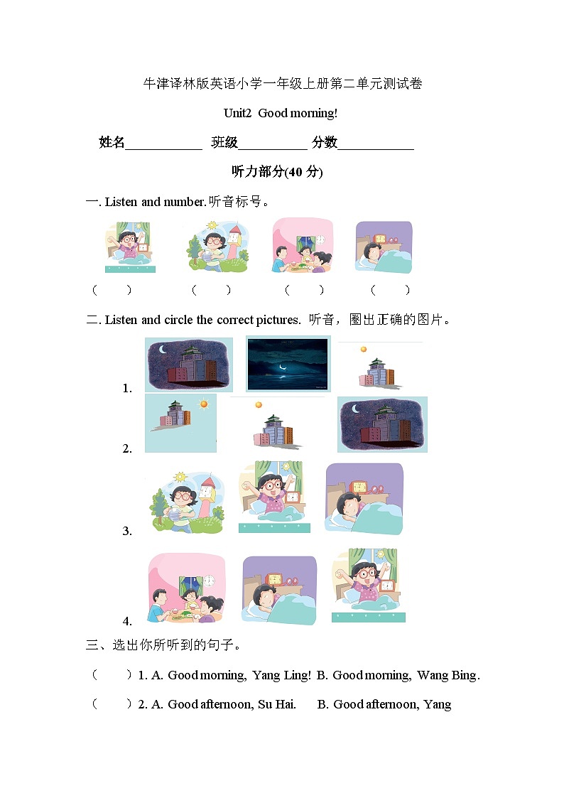 【阶段测试】牛津译林版英语一年级上册--Unit2 good morning! 测试卷(含听力原文+答案解析)01