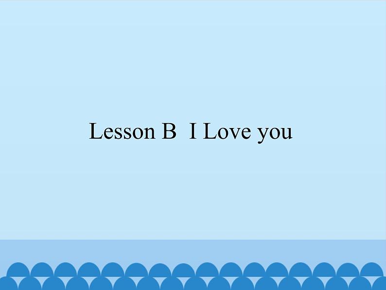 川教版（三年级起点）小学三年级英语上册Lesson B  I Love you  课件第1页