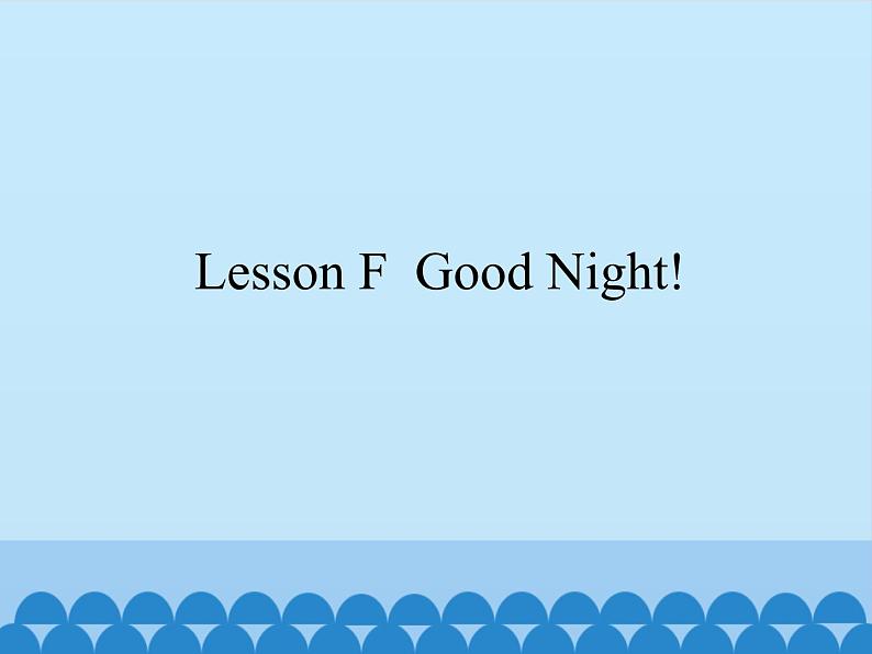 川教版（三年级起点）小学三年级英语上册Lesson F  Good Night!  课件01