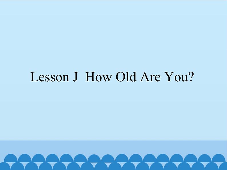 川教版（三年级起点）小学三年级英语上册  Lesson J   How Old Are You  课件01