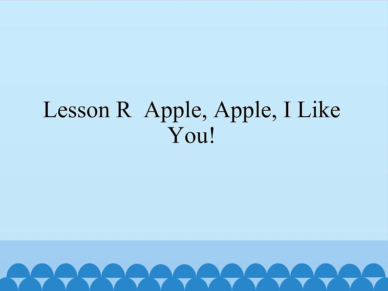 川教版（三年级起点）小学三年级英语上册  Lesson R  Apple,Apple,I Like You!   课件第1页