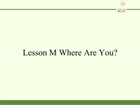 英语川教版Lesson M Where Are You?教课课件ppt