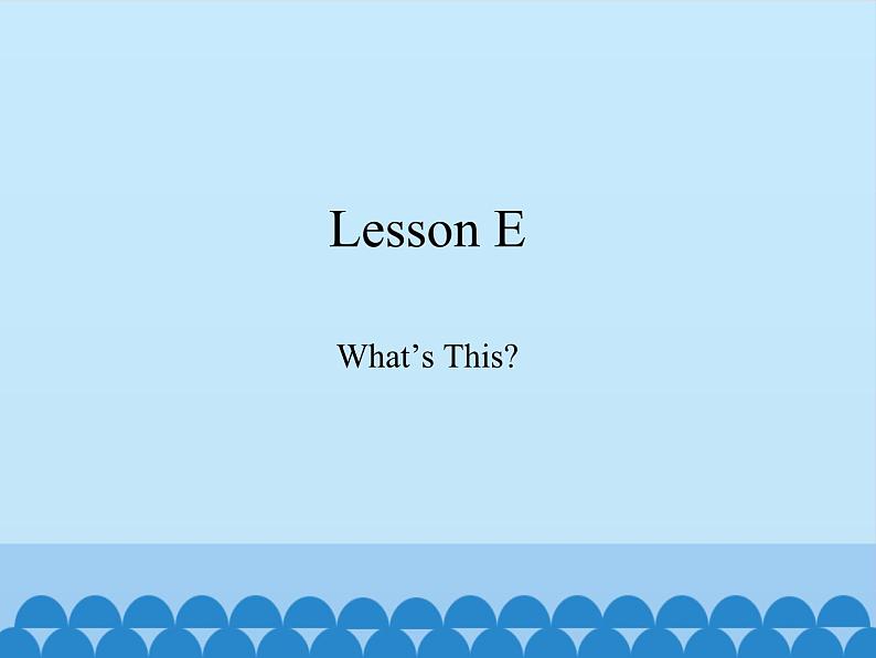 川教版（三年级起点）小学三年级英语下册 Lesson E  What's This   课件01