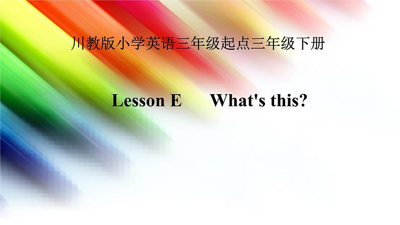 川教版（三年级起点）小学三年级英语下册 Lesson E  What 's This   课件1第1页