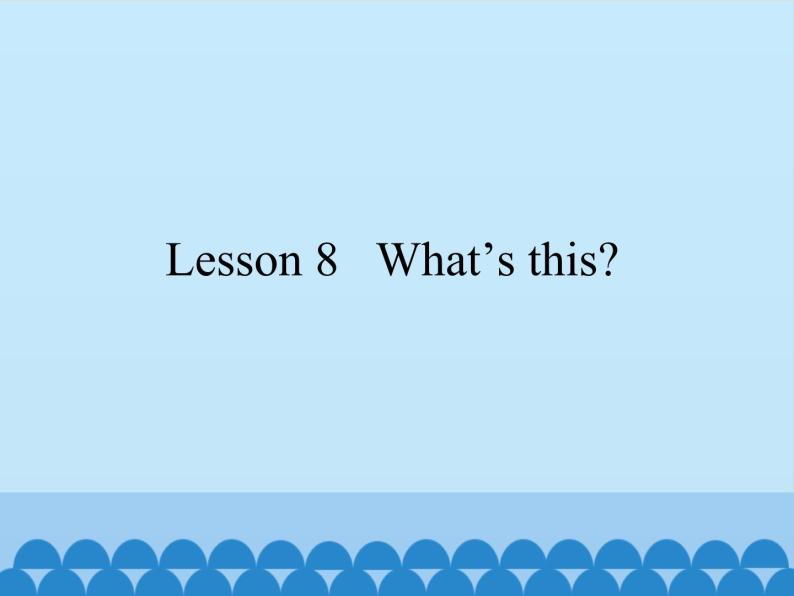 科普版（三年级起点）小学英语三年级上册 Lesson 8   What's this   课件01