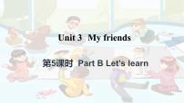 小学人教版 (PEP)Unit 3 My friends Part B图片课件ppt