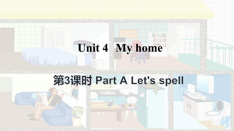 Unit 4 My home Part A Let's spell（课件+素材）人教PEP版英语四年级上册01