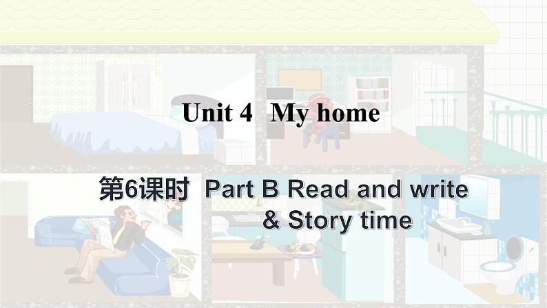 Unit 4 My home Part B Read and write & Story time（课件+素材）人教PEP版英语四年级上册01