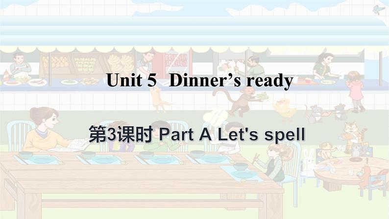 Unit 5 Dinner's ready Part A Let's spell（课件+素材）人教PEP版英语四年级上册01