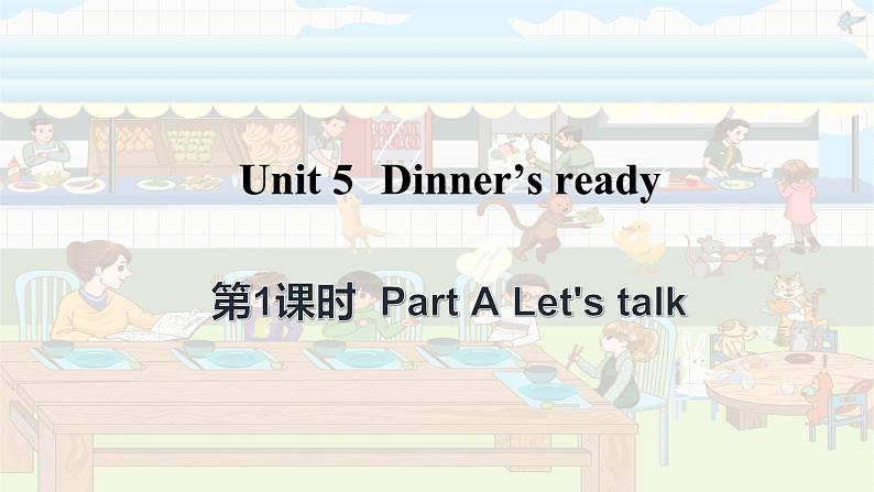 Unit 5 Dinner's ready Part A Let's talk（课件+素材）人教PEP版英语四年级上册01