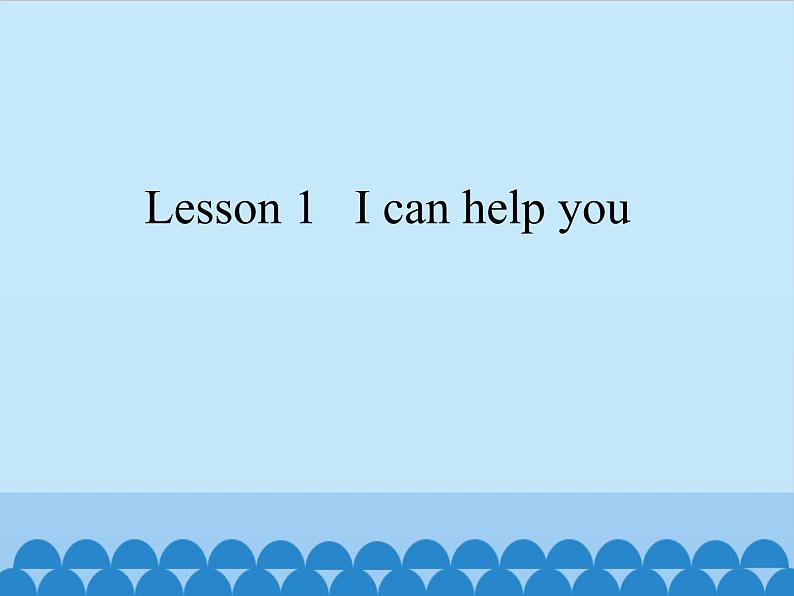 科普版（三年级起点）小学英语三年级下册 Lesson 1   I can help you   课件第1页