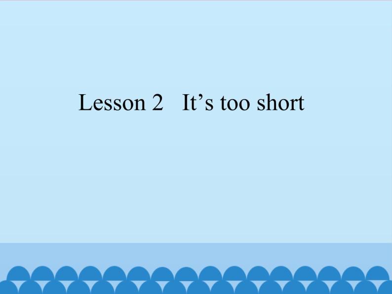 科普版（三年级起点）小学英语三年级下册 Lesson 2   It's too short   课件01