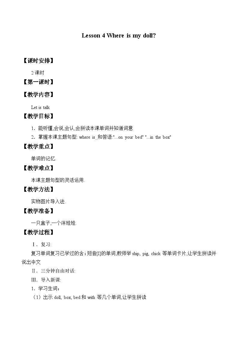 科普版（三年级起点）小学英语三年级下册 Lesson 4   Where is my doll   教案01