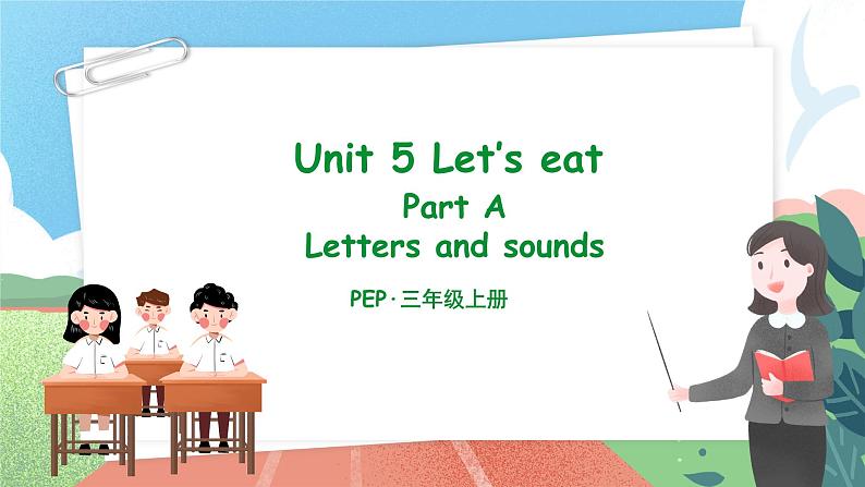 【核心素养目标】人教版PEP小学英语 三年级上册 Unit 5 Let 's eat Part A Letters and sounds课件第1页