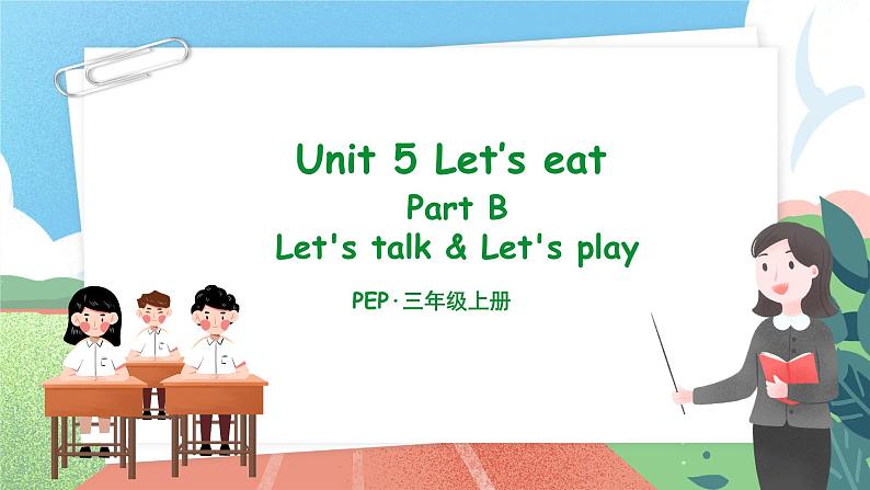 【核心素养目标】人教版PEP小学英语 三年级上册 Unit 5 Let 's eat Part B Let’s talk & Let’s play课件1第1页