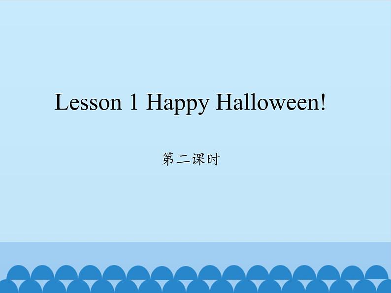 川教版（三年级起点）小学六年级英语上册 Unit3  Lesson 1 Happy Halloween!  课件01