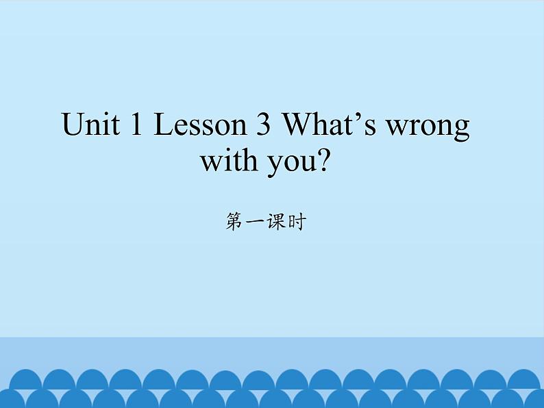 川教版（三年级起点）小学六年级英语下册 Unit1 Lesson 3 What 's wrong with you   课件第1页