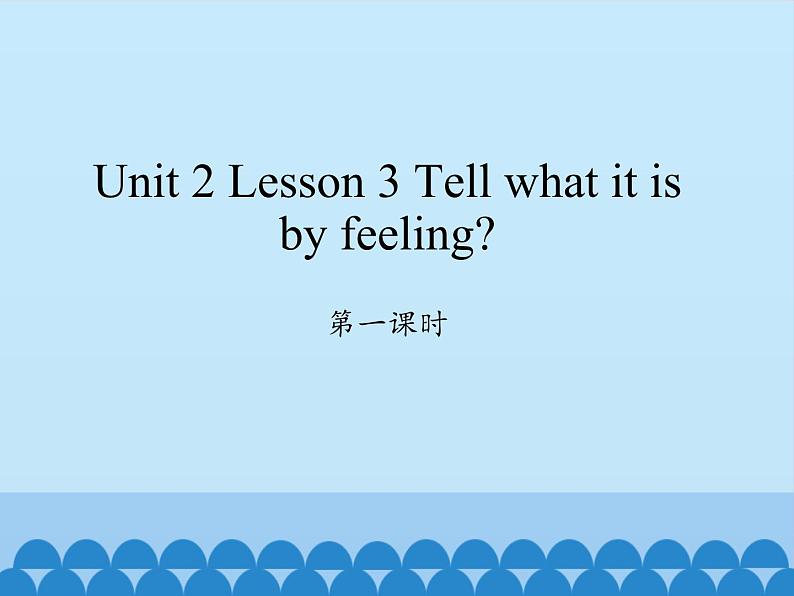 川教版（三年级起点）小学六年级英语下册 Unit2 Lesson 3 Tell what it is by feeling   课件01