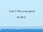 牛津译林版小学一年级英语下册  Unit2 This is my pencil   课件