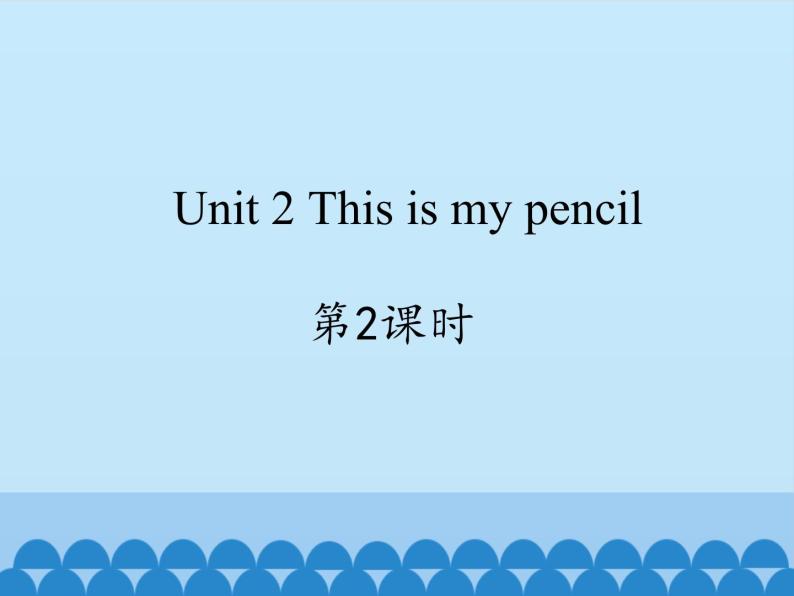 牛津译林版小学一年级英语下册  Unit2 This is my pencil   课件101