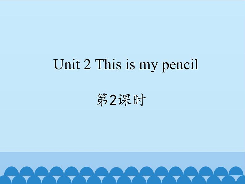 牛津译林版小学一年级英语下册  Unit2 This is my pencil   课件1第1页