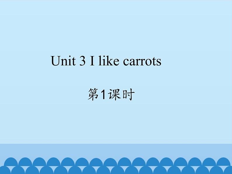 牛津译林版小学一年级英语下册 Unit 3 I like carrots   课件第1页