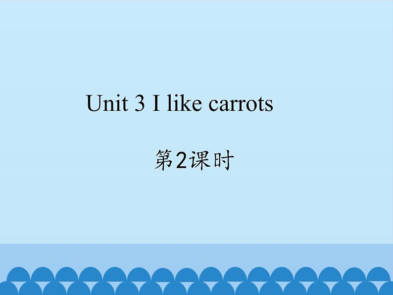 牛津译林版小学一年级英语下册 Unit 3 I like carrots   课件101