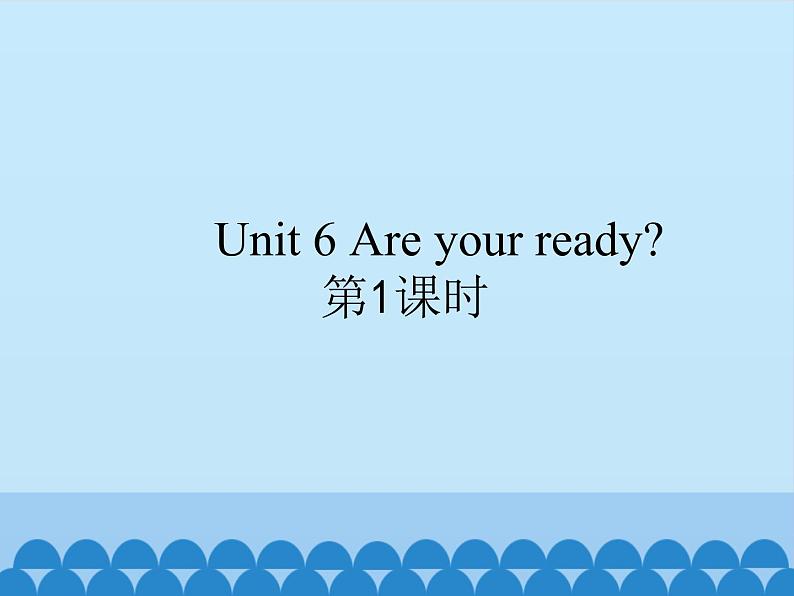 牛津译林版小学一年级英语下册 Unit 6 Are you ready   课件第1页