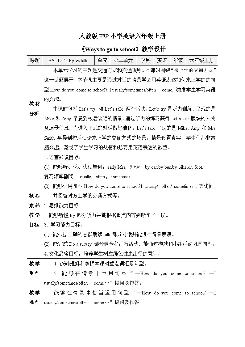 【核心素养目标】人教版（PEP）小学英语六年级上册 U2 Ways to go to school 教案第1页