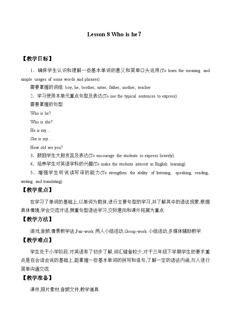 科普版（三年级起点）小学英语三年级下册 Lesson 8   Who is he   教案第1页