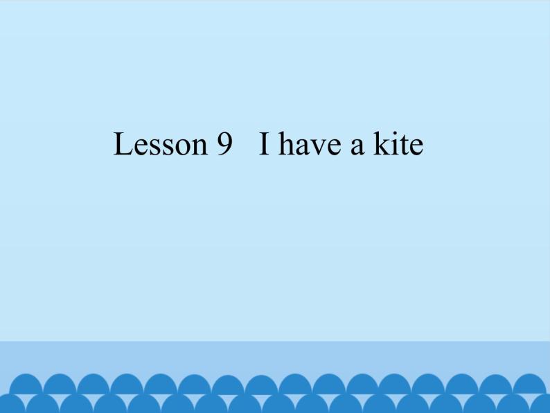 科普版（三年级起点）小学英语三年级下册 Lesson 9   I have a kite   课件01