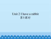 牛津译林版小学二年级英语上册 Unit2  I have a rabbit   课件