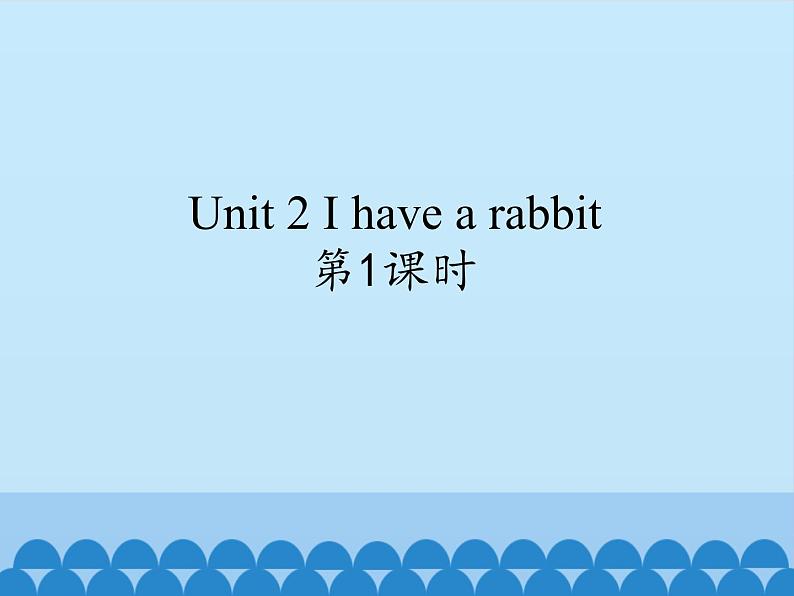 牛津译林版小学二年级英语上册 Unit2  I have a rabbit   课件第1页