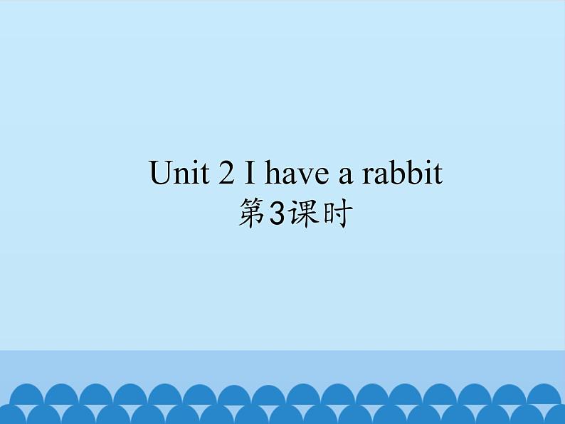 牛津译林版小学二年级英语上册 Unit2  I have a rabbit   课件2第1页