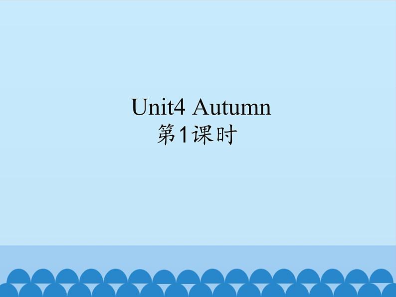 牛津译林版小学二年级英语上册 Unit4  Autumn   课件01