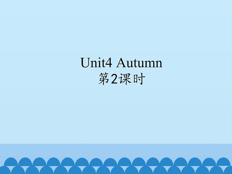 牛津译林版小学二年级英语上册 Unit4  Autumn   课件101