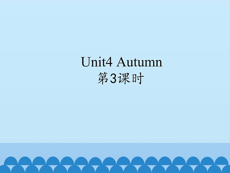 牛津译林版小学二年级英语上册 Unit4  Autumn   课件2第1页