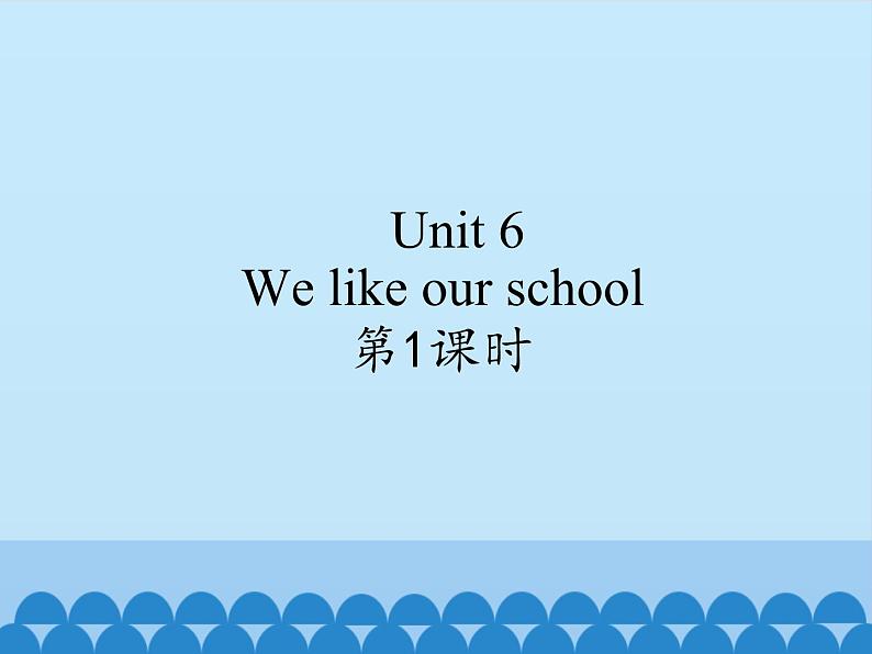 牛津译林版小学二年级英语上册 Unit6  We like our school  课件01