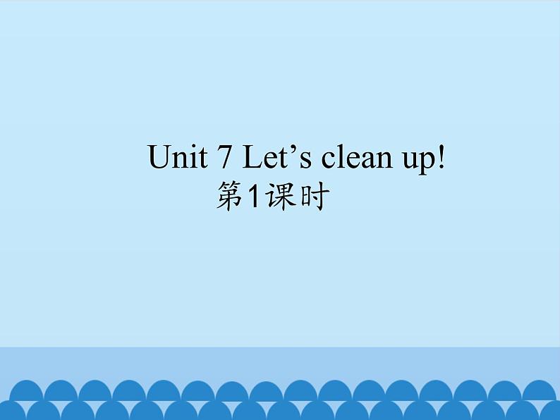 牛津译林版小学二年级英语上册 Unit7  Let’s clean up   课件01