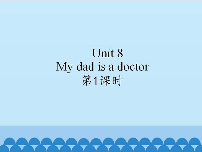 牛津译林版小学二年级英语上册Unit8  My dad is a doctor   课件01