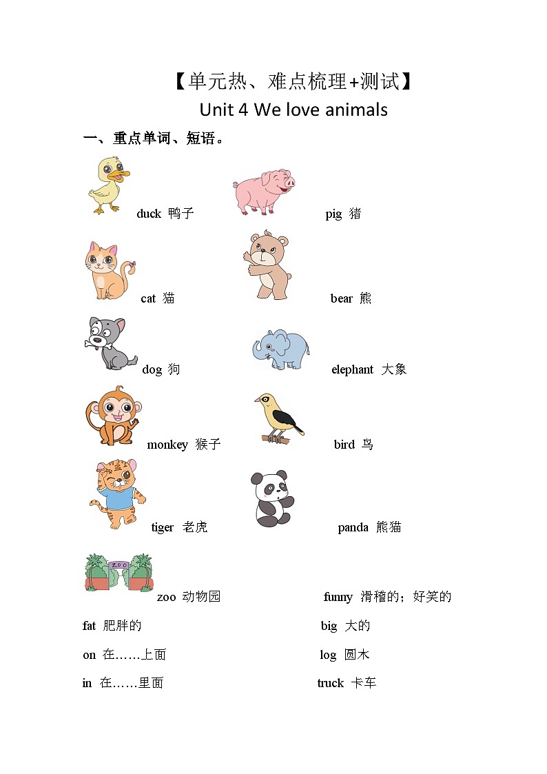 【单元重难点讲义】人教pep版英语三年级上册-Unit4 We love animals  讲义（知识梳理+测试）01