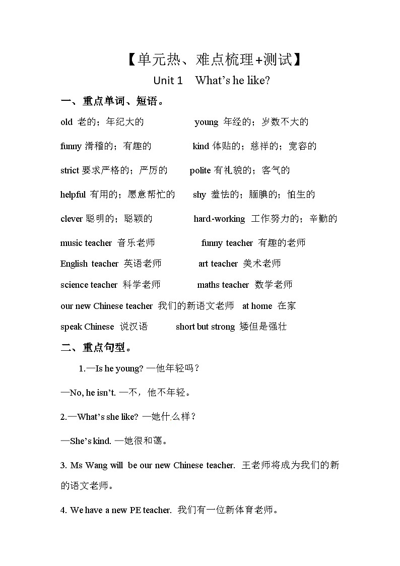 【单元重难点讲义】人教pep版英语五年级上册- Unit 1 What's he like   讲义（知识梳理+测试）01