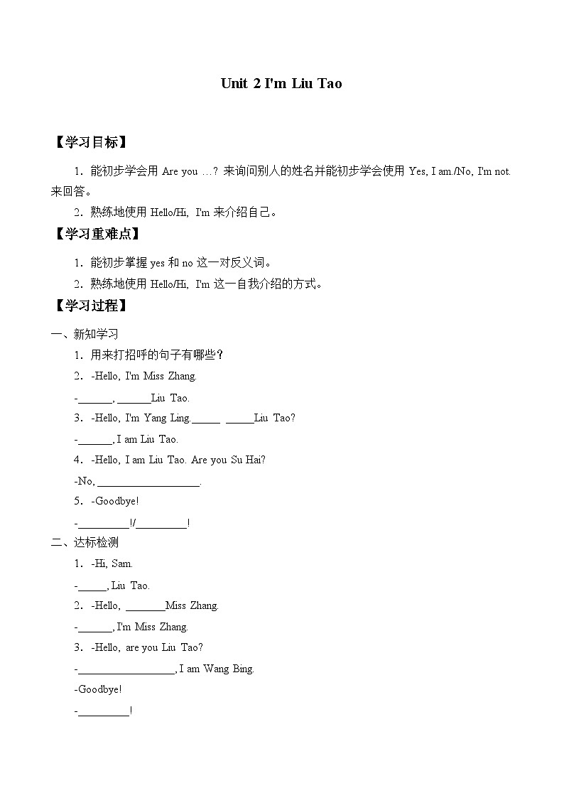 牛津译林版小学三年级英语上册 Unit 2 I'm Liu Tao   学案01