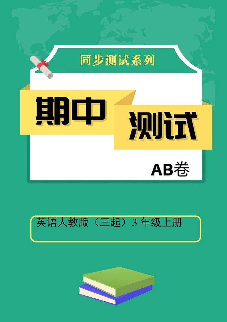 英语人教版（三起）3年级上册期中测试AB卷 A卷第1页